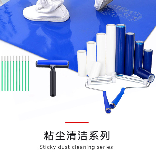 粘尘清洁系列