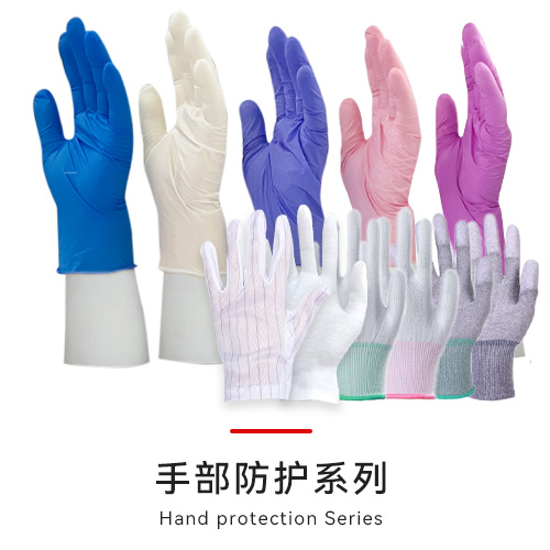 手部防护系列