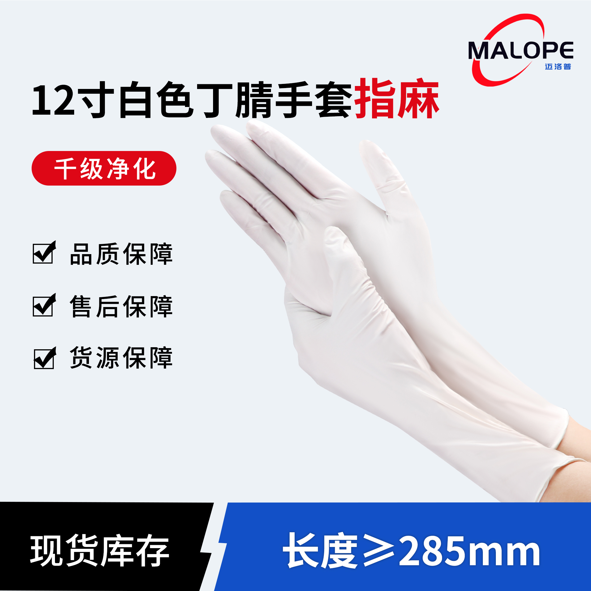 12寸千级净化丁腈手套