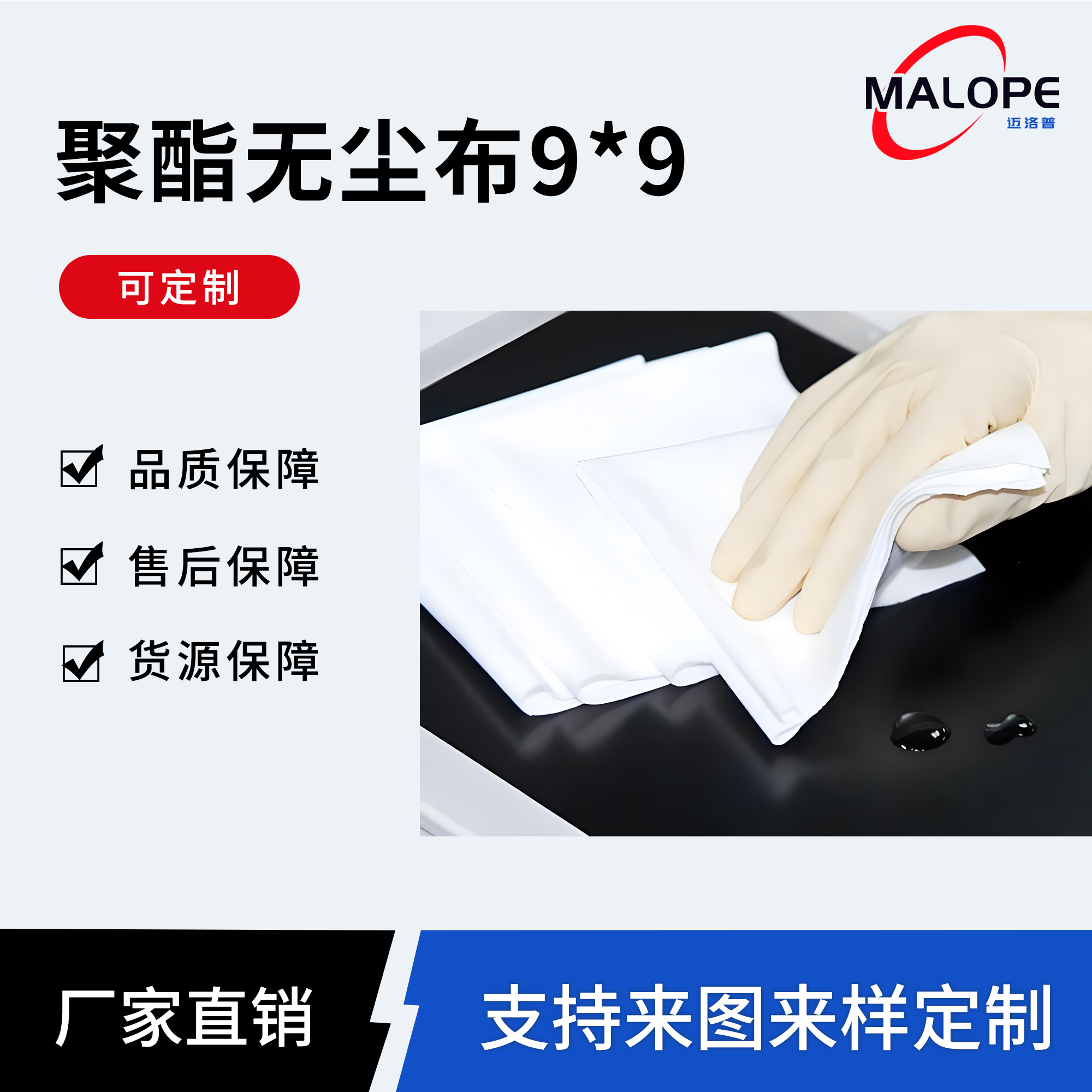 聚酯无尘布9*9