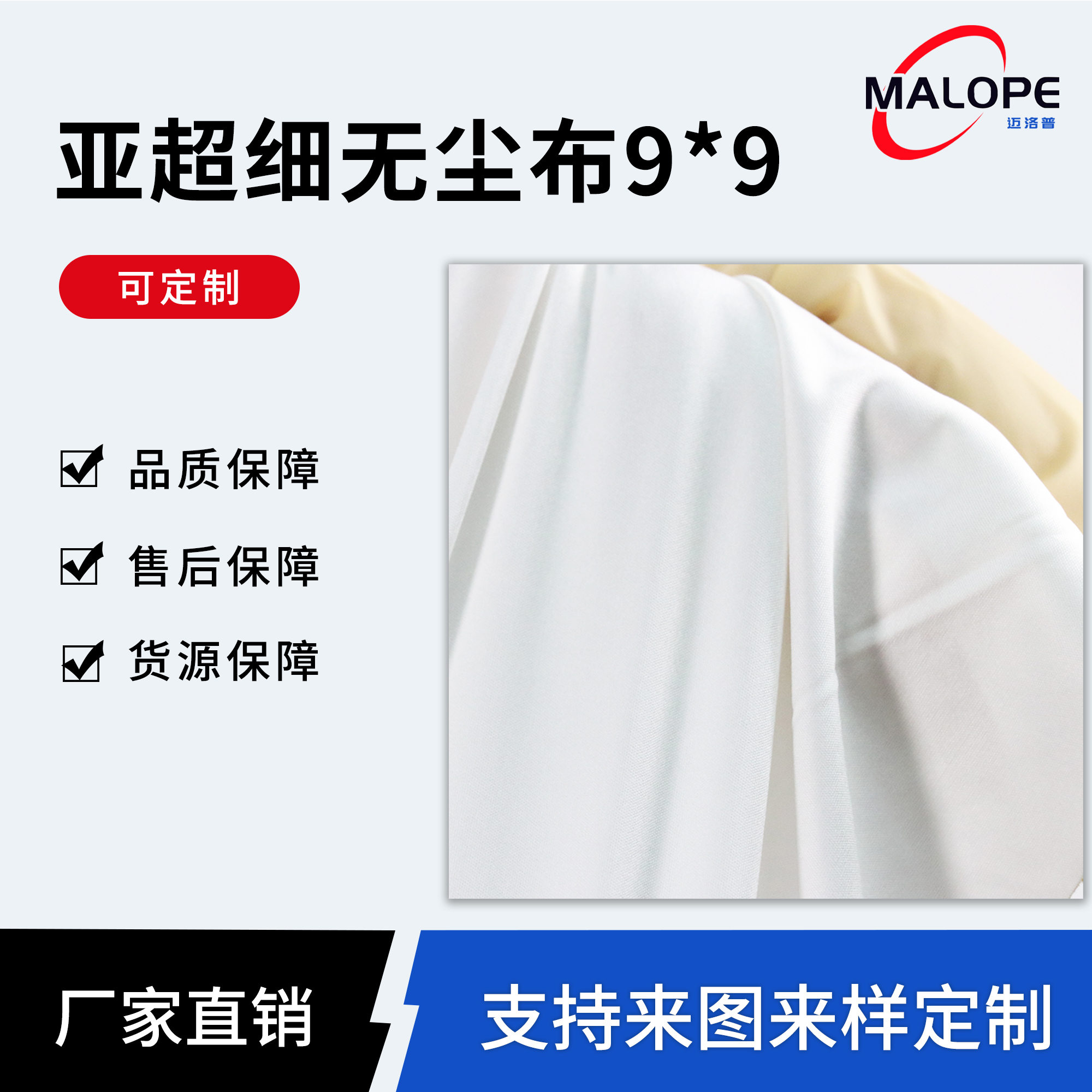 亚超细无尘布9*9