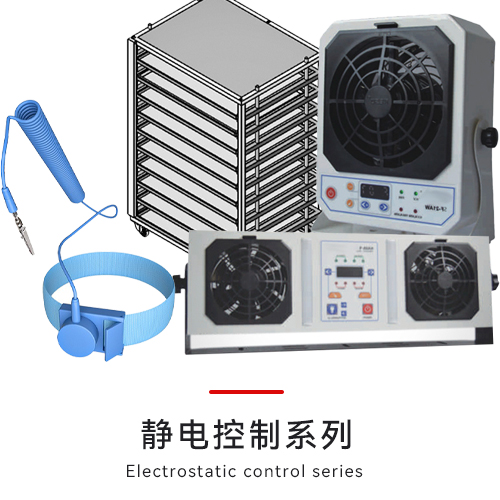 静电控制系列