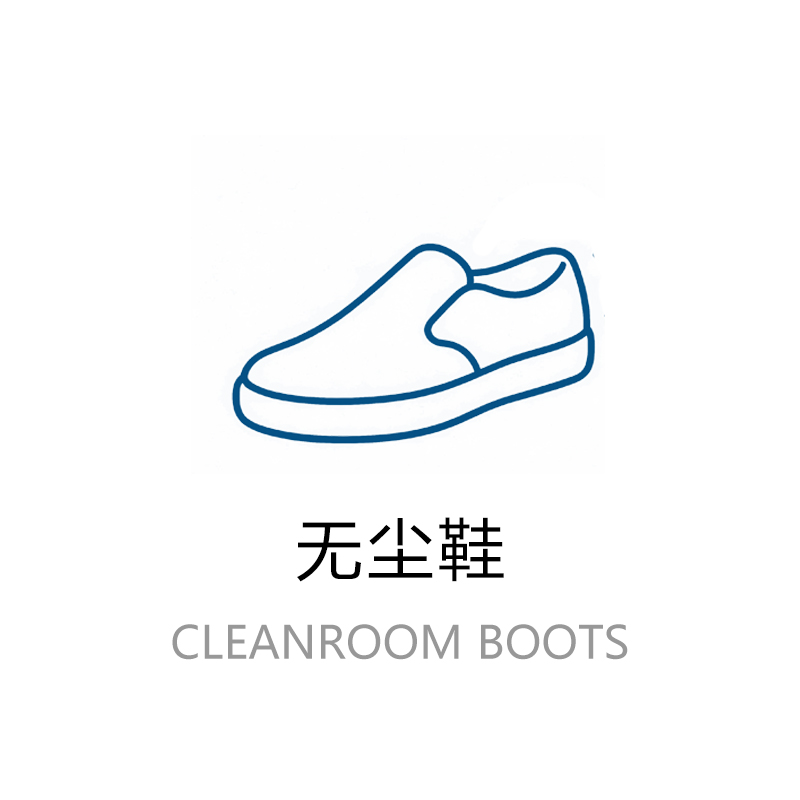 无尘鞋
