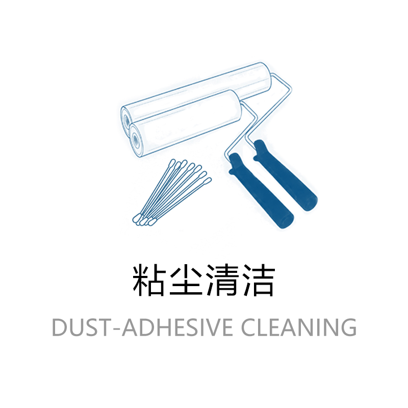 粘尘清洁